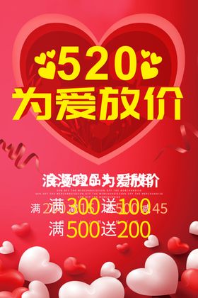 520为爱放价