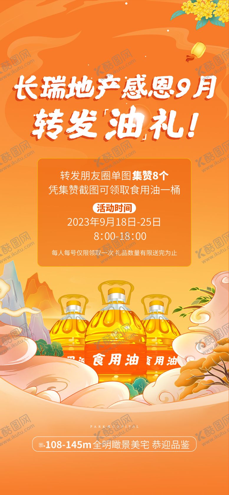 编号：59213909011040302870【酷图网】源文件下载-地产送油活动
