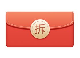 拆红包