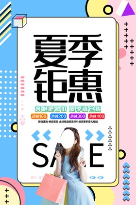 夏季大钜惠