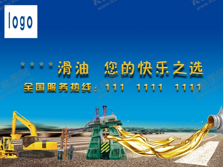 编号：46598810301958532684【酷图网】源文件下载-润滑油海报