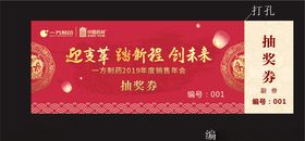 年会抽奖券