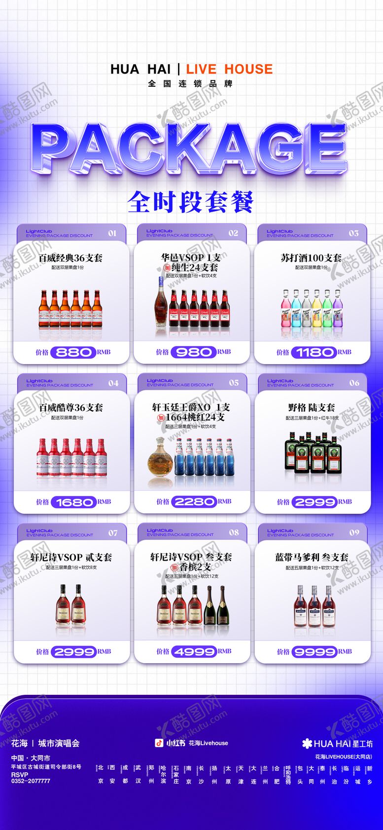 编号：63874806152340385483【酷图网】源文件下载-酒吧套餐酒水海报 