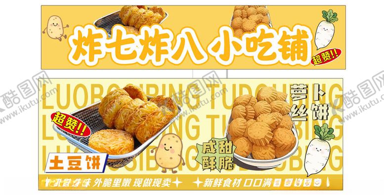 编号：28269301042023044501【酷图网】源文件下载-炸物小吃摊土豆饼萝卜丝饼