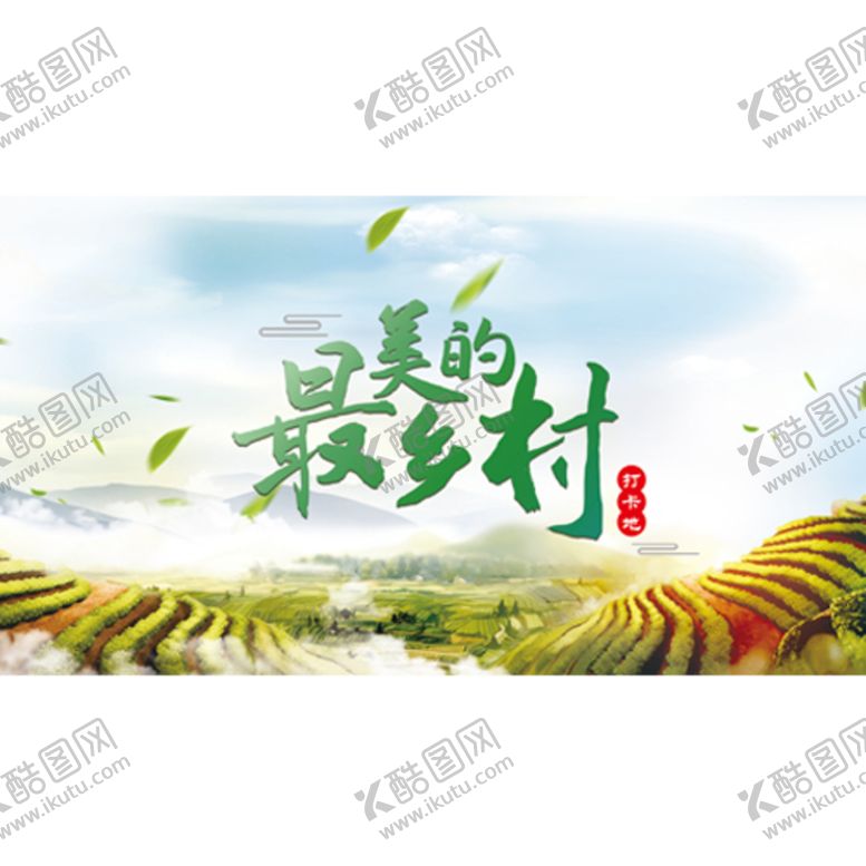 编号：26395010091139120715【酷图网】源文件下载-最美乡村