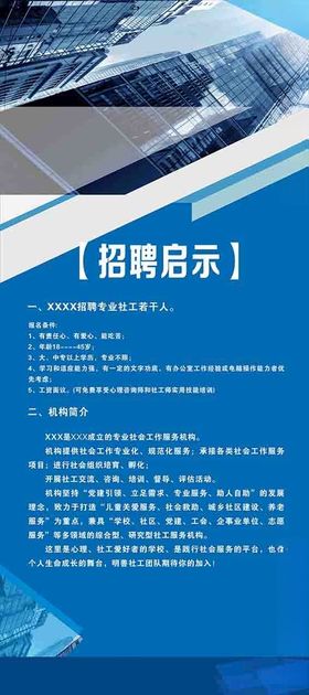 招聘启事方案蓝色背景版面