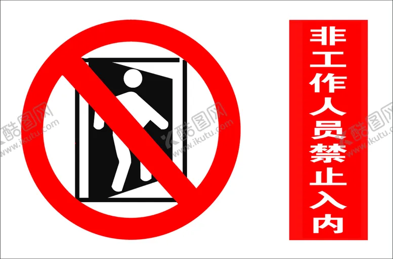 编号：16743510071401448217【酷图网】源文件下载-非工作人员禁止入内