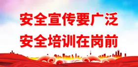 安全生产宣传栏制度海报标语