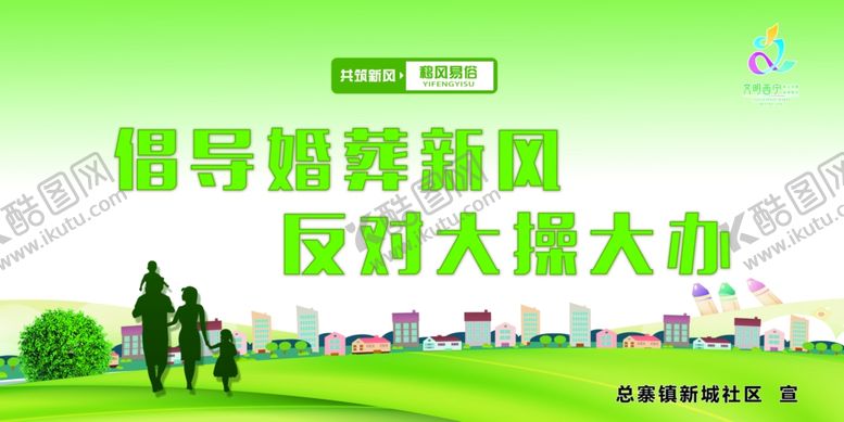 编号：21867909210326244290【酷图网】源文件下载-移风易俗