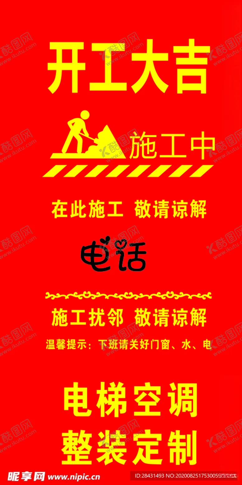 编号：78294806191425584868【酷图网】源文件下载-开工大吉