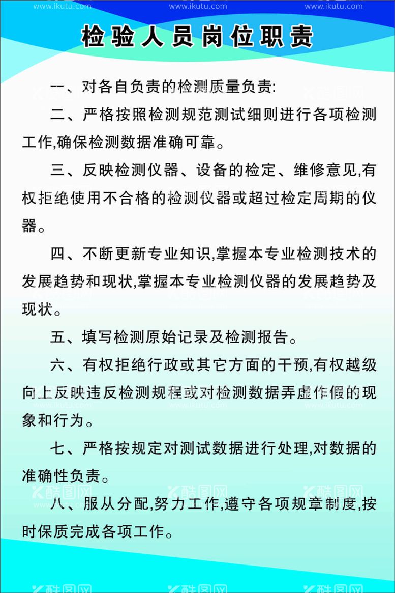 编号：98042510091121197563【酷图网】源文件下载-检验人员岗位职责