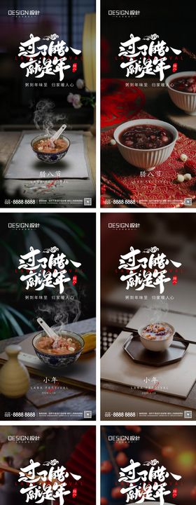 腊八节小年除夕系列海报
