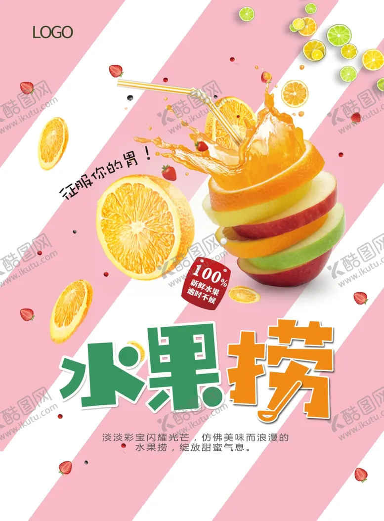 编号：51949907060817536106【酷图网】源文件下载-大气时尚水果捞宣传海报