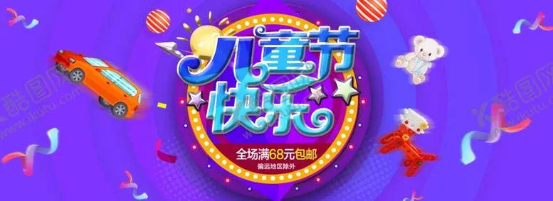 编号：60389006261546017453【酷图网】源文件下载-六一儿童节banner