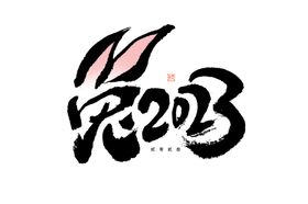 兔年书法艺术字创意素材