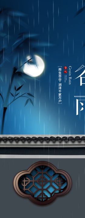 谷雨