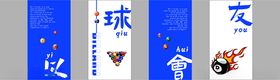 台球桌球网球公开赛宣传物料
