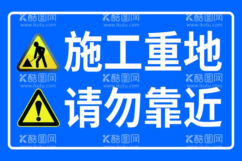 编号：12359711210912422154【酷图网】源文件下载-施工警示牌