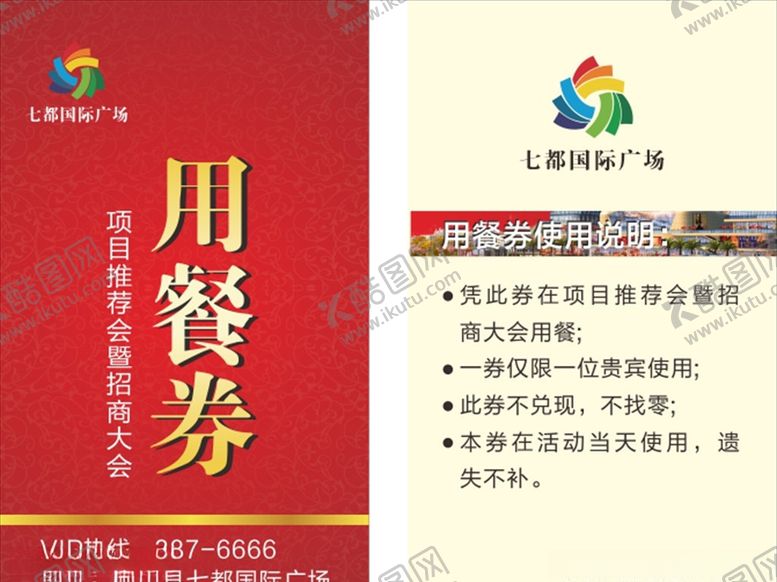 编号：64732506240556143908【酷图网】源文件下载-用餐券