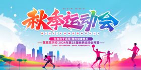 秋季运动会展板