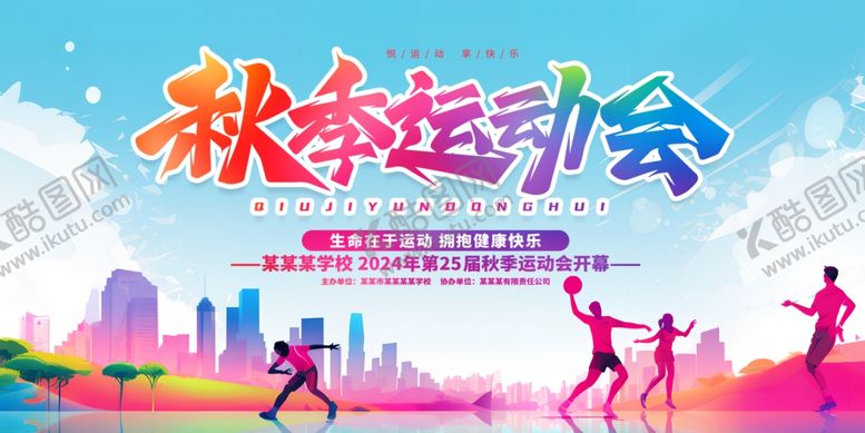 编号：38396401042221182648【酷图网】源文件下载-秋季运动会展板