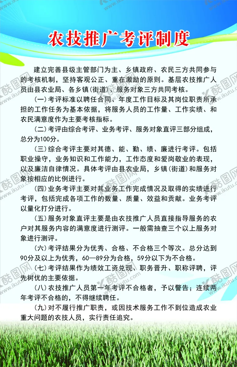 编号：73507102220516058106【酷图网】源文件下载-农技推广考评制度
