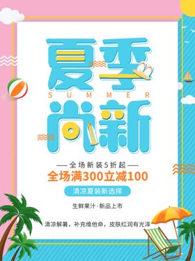 编号：41692309122301023128【酷图网】源文件下载-夏季POP海报商场绿绿蓝