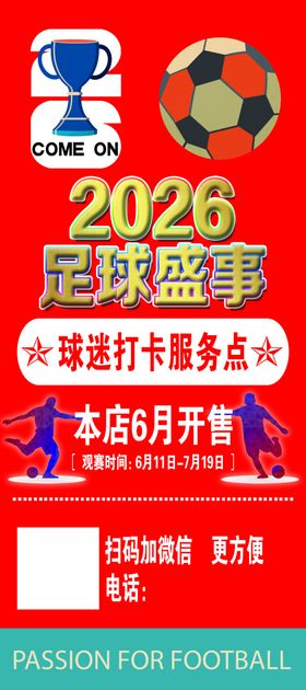 2026足球盛宴赛事预告