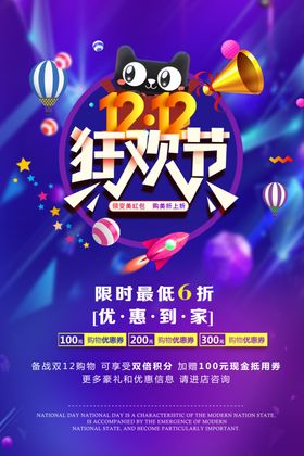 双12狂欢节海报