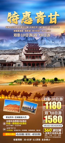 青甘旅游海报