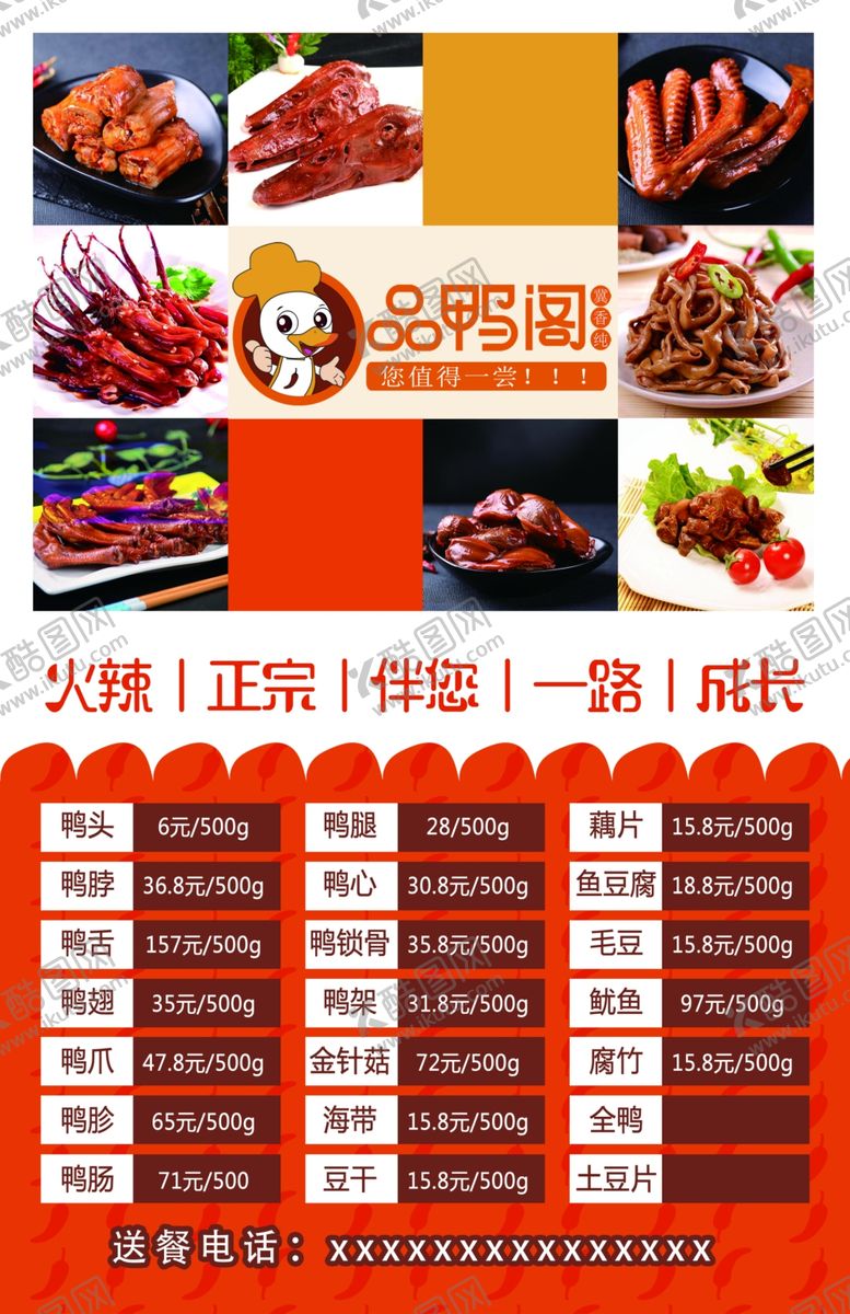 编号：25505510121325358843【酷图网】源文件下载-鸭脖价目表