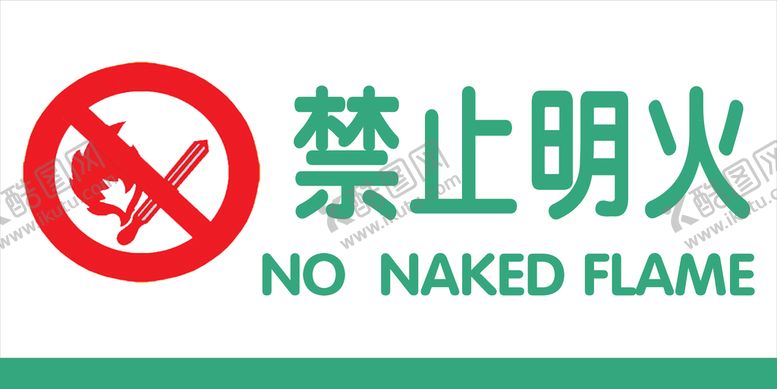 编号：13804609282023145130【酷图网】源文件下载-禁止明火