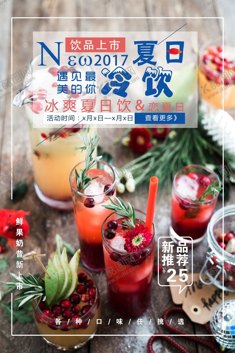 编号：51590407062258365274【酷图网】源文件下载-夏日冷饮