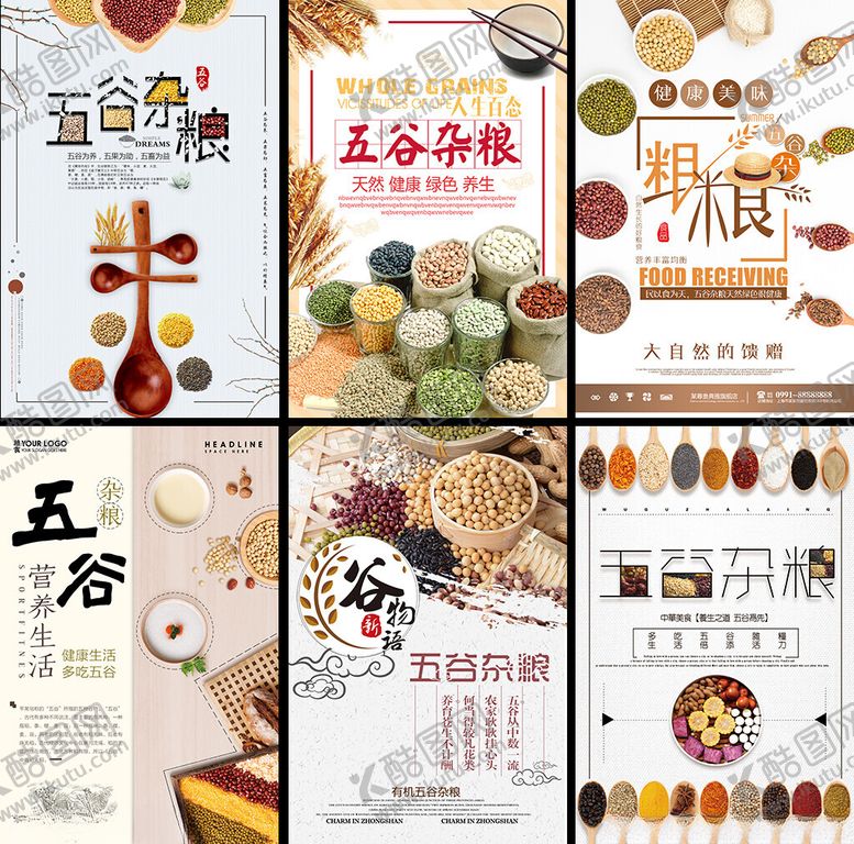编号：83251304010833506204【酷图网】源文件下载-五谷杂粮海报