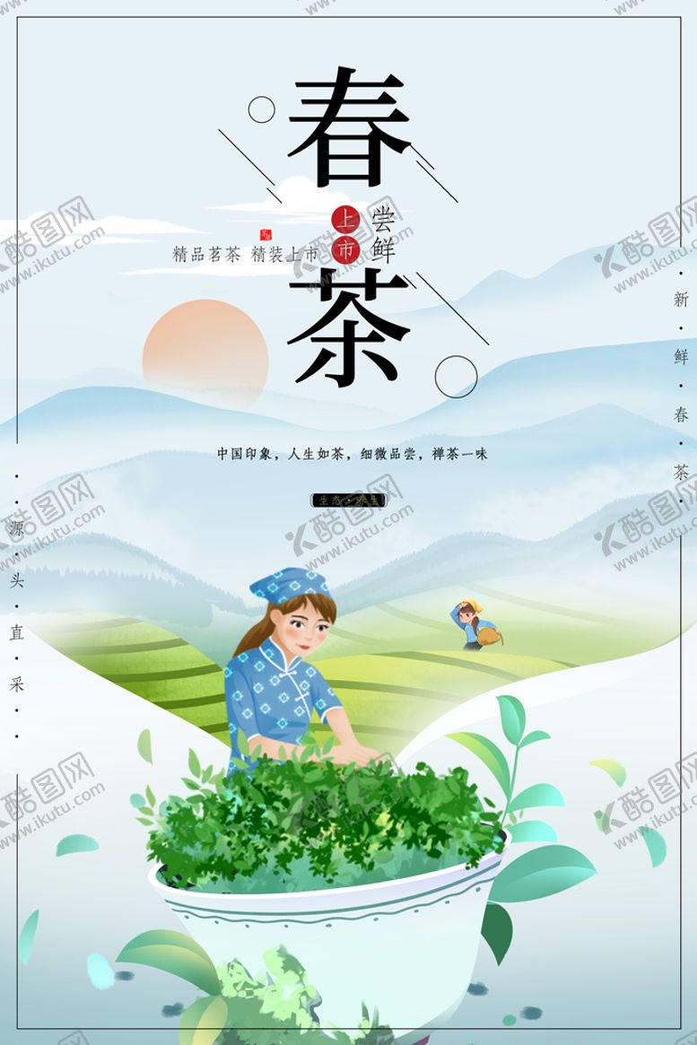 编号：57064909202343154780【酷图网】源文件下载-春茶