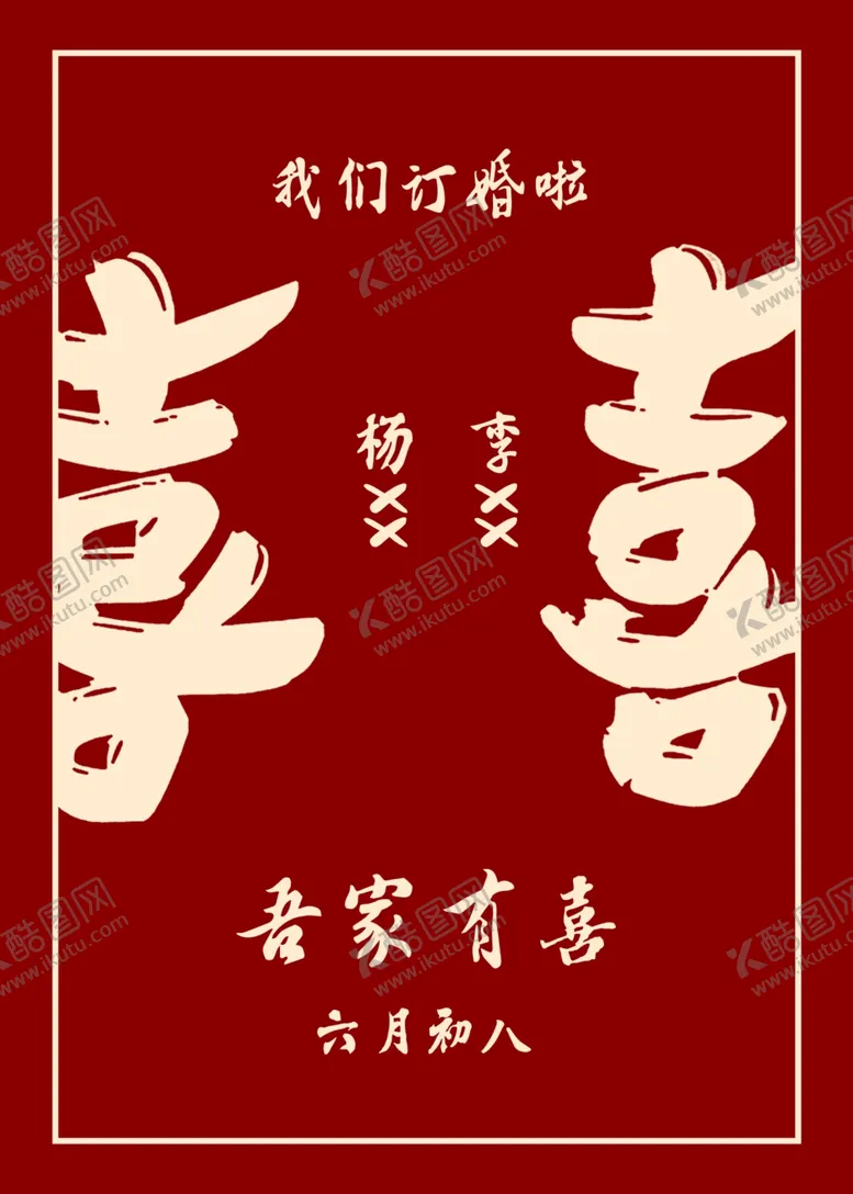 编号：79302212100139035438【酷图网】源文件下载-订婚