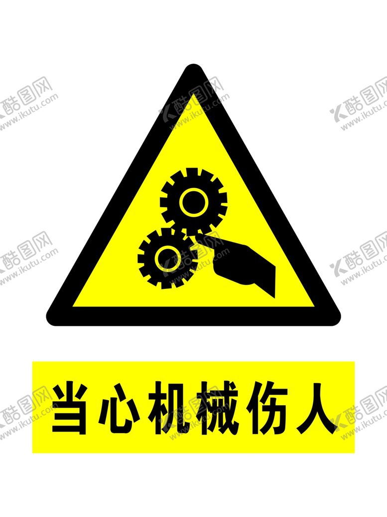 编号：95137810052018295174【酷图网】源文件下载-当心机械伤人