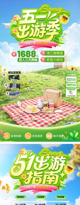 劳动节庆五一踏青