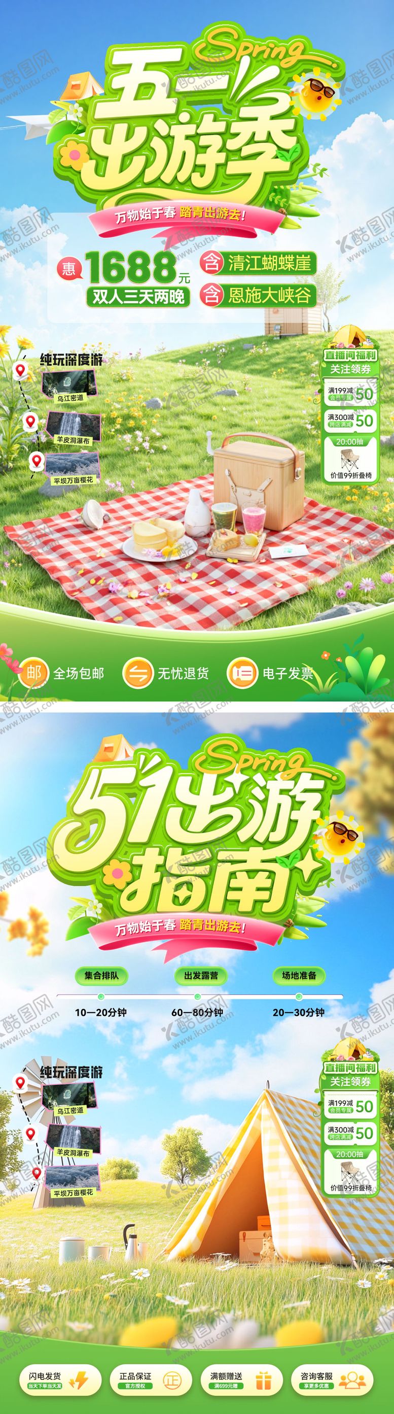 编号：47589604171850158432【酷图网】源文件下载-直播间五一51踏青露营旅游团劳动节电