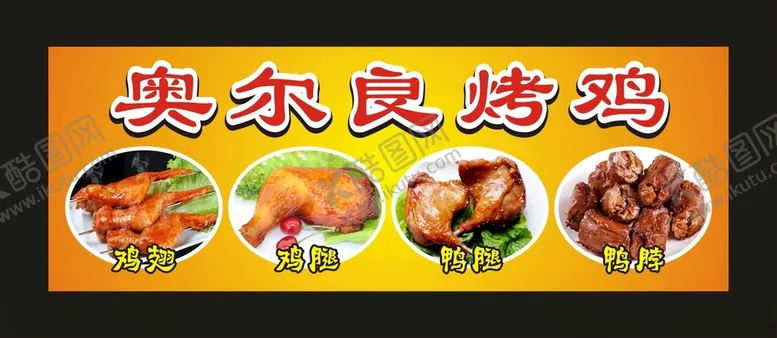 编号：30934101252006054728【酷图网】源文件下载-奥尔良烤鸡宣传海报
