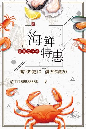海鲜特惠促销海报