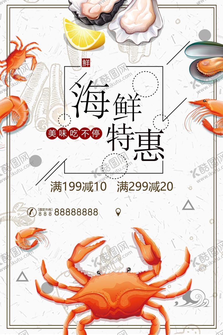 编号：94353610252021407207【酷图网】源文件下载-海鲜特惠促销海报