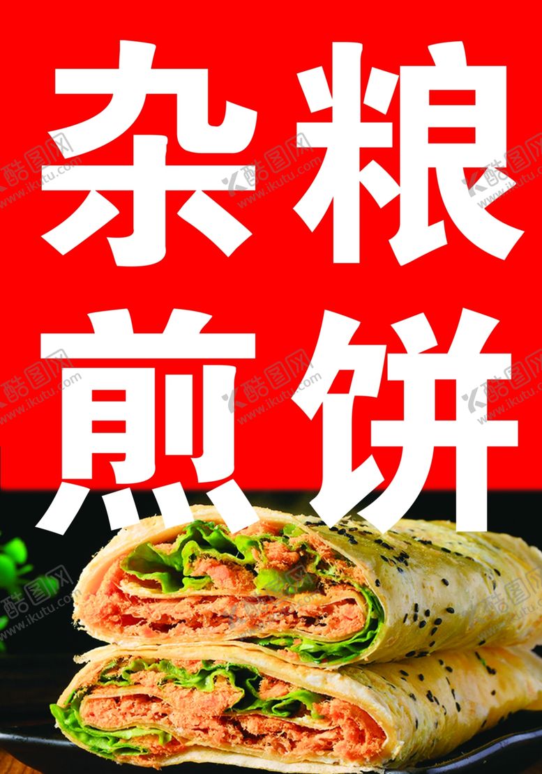 编号：53827901301424521949【酷图网】源文件下载-杂粮煎饼