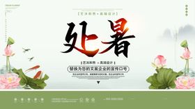 处暑