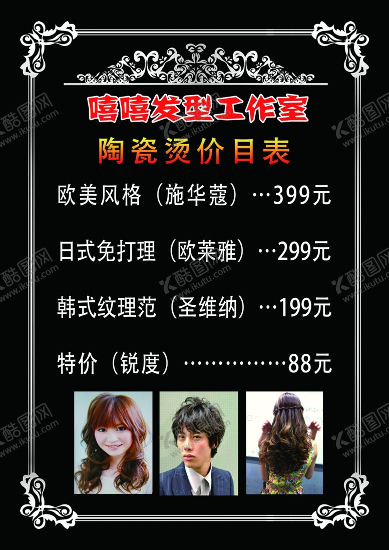 编号：80666310181709522909【酷图网】源文件下载-美发理发理发店价格表价