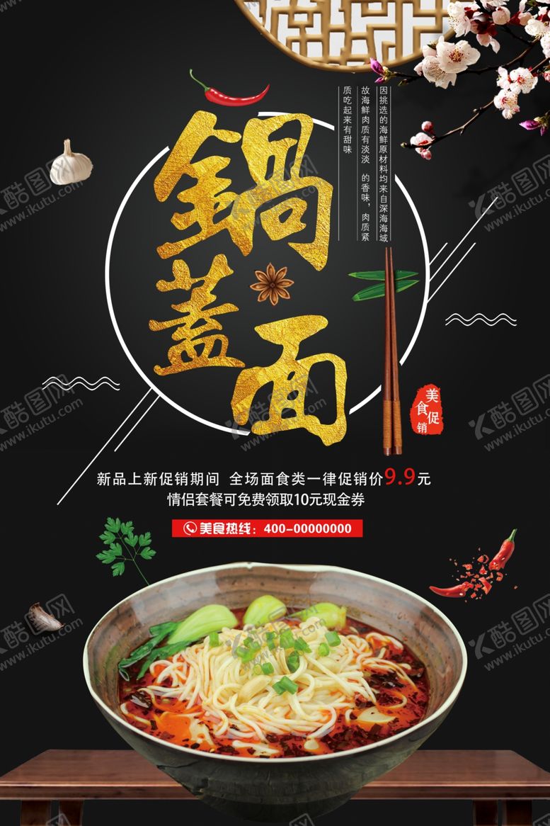 编号：35966610122330406469【酷图网】源文件下载-锅盖面促销宣传海报