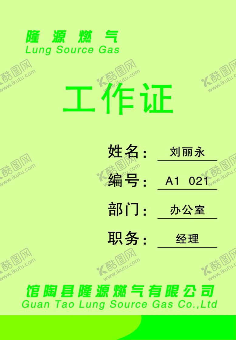 编号：33066409210403569449【酷图网】源文件下载-工作证
