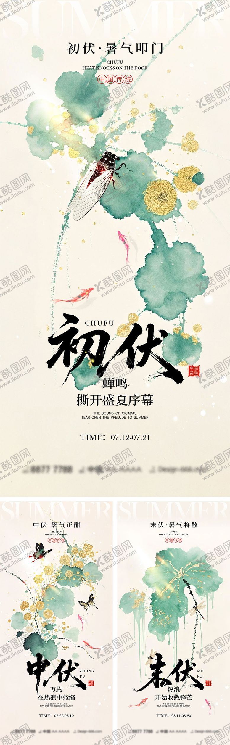 编号：95328206261448128369【酷图网】源文件下载-三伏天宣传海报