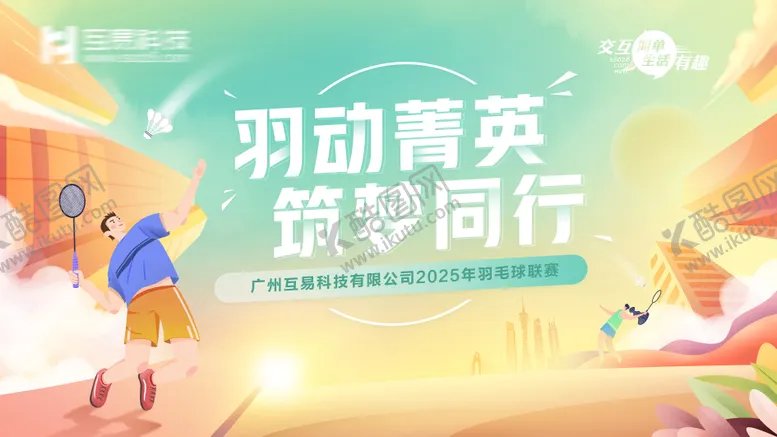 编号：54071204300910251458【酷图网】源文件下载-羽动菁英筑梦同行羽毛球赛背景板