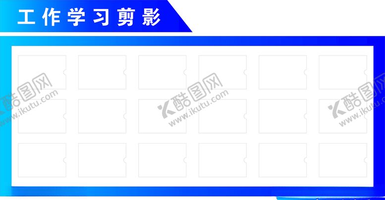 编号：28796809250452594117【酷图网】源文件下载-工作剪影照片墙